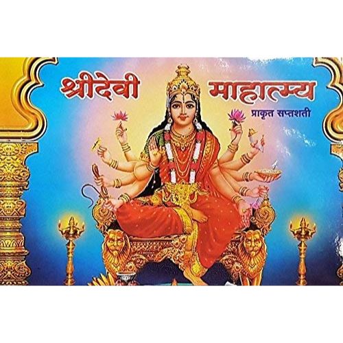 श्रीदेवी माहात्म्य - Shridevi Mahatmya - Prakrut Saptashati