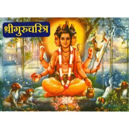 श्रीगुरुचरित्र ( मराठी गुरुगीतेसह ) Shrigurucharitra ( Marathi Gurugitesah )