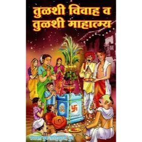 तुळशी विवाह व तुळशी माहात्म्य: Tulsi Marriage And Tulsi Greatness (Marathi)