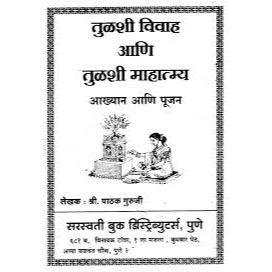 तुळशी विवाह व तुळशी माहात्म्य: Tulsi Marriage And Tulsi Greatness (Marathi)