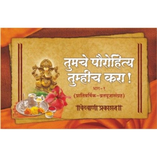 तुमचे पौरोहित्य तुम्हीच करा भाग १  ( Tumche Paurohitya Tumhich Kara Bhag 1 )