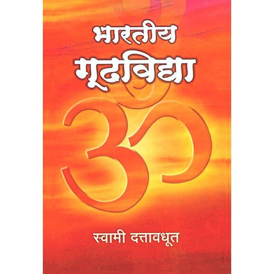 भारतीय गूढविद्या ( Bharatiya Gudhvidya )