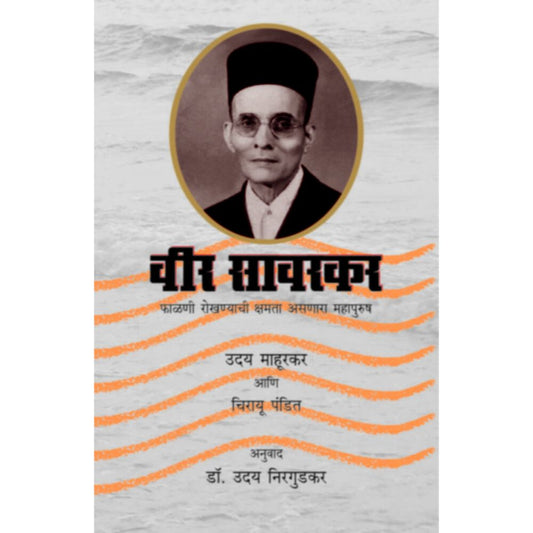 वीर सावरकर - फाळणी रोखण्याची क्षमता असणारा महापुरुष (Veer Savarkar)