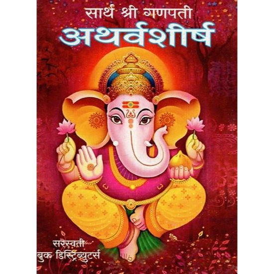 सार्थ श्रीगणपती अथर्वशीर्ष (Sartha Shreeganpati Atharvashirsh)