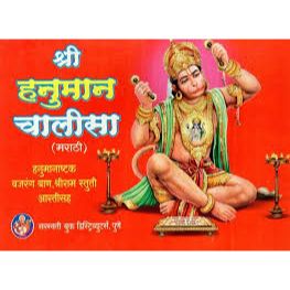 श्री हनुमान चालीसा (Shri Hanuman Chalisa)