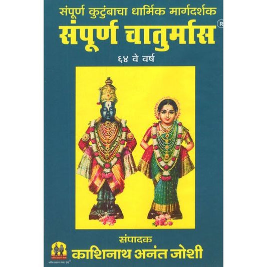 संपूर्ण चातुर्मास (Sampurna Chaturmas)