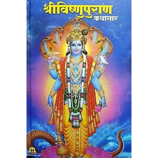 श्रीविष्णुपुराण (Shri Vishnupuran Kathasar)