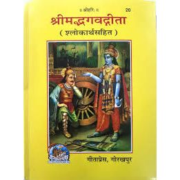 श्रीमद्भग्वदगीता श्लोकार्थसहित (Shrimadbhagvadgeeta Shlokarthasahit )