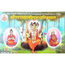 श्री सप्तशती गुरु चरित्र सार - Shri Saptashati Gurucharitra Saar(Marathi)