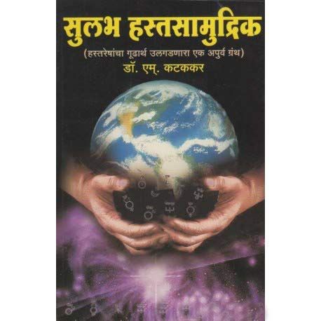 सुलभ हस्तसामुद्रिक (Sulabh Hastasamudrik)